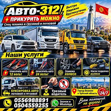 tir: АВТО-312 — выездная помощь на дороге, круглосуточно (24/7), г. Бишкек — 4