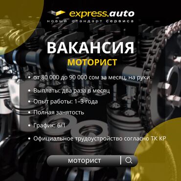 помощник автоэлектрик: Талап кылынат Унаа механиги - Моторчу, Айлык+Пайыз, 1-2-жылдык тажрыйба, Окутуу