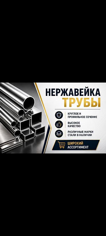 Нержавеющие трубы - Формы сечения: круглые и профильные (квадрат