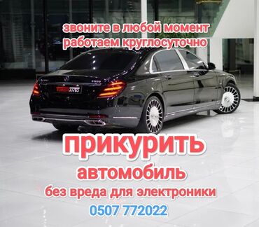 Другие автоуслуги: Срочно и оперативно заведем(прикуриваем) любую машину в доступном и не