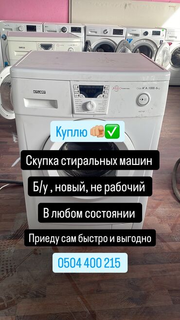 Скупка техники: Скупка стиральных машин 👍
Иштеген, иштебеген б/у машинкаларды алабыз at lalafo.kg Скупка техники: Скупка стиральных машин 👍
Иштеген, иштебеген б/у машинкаларды алабыз