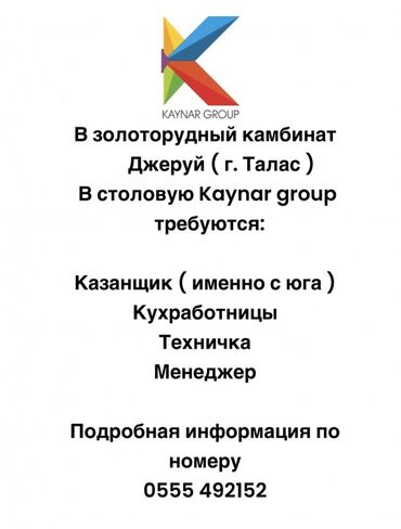 Повара: В золоторудный камбинат Джеруй ( г. Талас ) В столовую Kaynar group