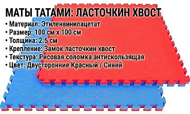 миск атыр: 🟥🟦 Татами (мягкое покрытие) 100×100 см ✅ Толщина: 2. 2.5 3 4 си ✅ — 2
