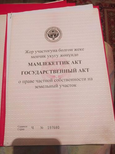 кен сай участок: 250 соток, Курулуш, Кызыл китеп, Сатып алуу-сатуу келишими