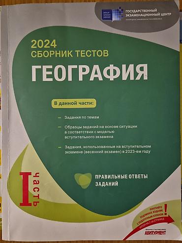 Testlər: География Сборник тестов часть 1, часть 2 2024 Təsvir: - Dövlət — 1