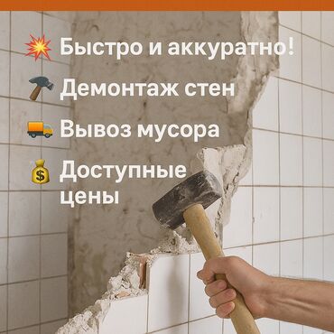 Демонтажные работы: Снос стен | Снос перегородки | Зачистка от старых обоев, Сбивка старой штукатурки, Снятие извести | Демонтаж линолеума, Демонтаж старого лага, Демонтаж плинтуса | Крыша из шифера, Металлочерепичная кровля, Мягкая кровля Больше 6 лет опыта — 2