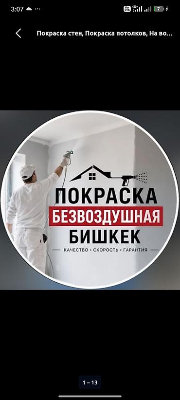 Окрасочные работы безвоздушным распылением Профессиональная покраска