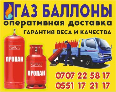 газ баллон бишкек в Кыргызстан | Газовые баллоны: Доставка газ баллоны, ремонт газовых плит.Композитные безопасные газ