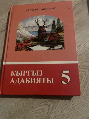 учебники 5класс: Книга кыргыз Адабияты 5класса А.МУСАЕВА Т.усуналиева