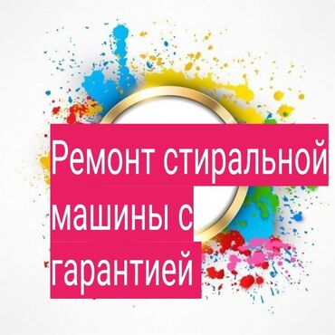 чайка стиральная: Профессиональный ремонт стиральных машин любой сложности!