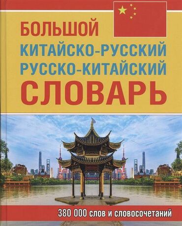 Книги, журналы, CD, DVD: Ищу переводчика с китайского и английского на русский язык в компанию