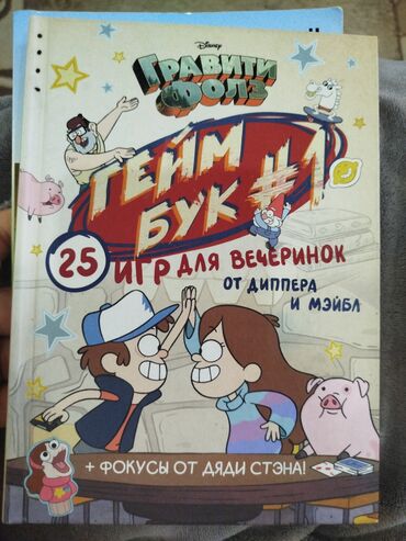 Детские книги: Гейм бук #1( игры для вечеринок от Мейбл и Диппера) at lalafo.kg Детские книги: Гейм бук #1( игры для вечеринок от Мейбл и Диппера)