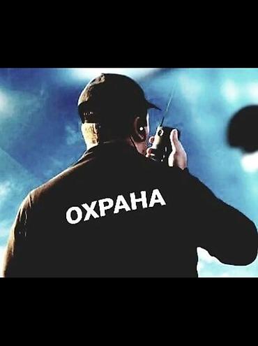 Требуется охранник в ТСЖ заработная плата 20.000 сом. Рабочий график