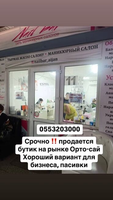 оборудование для бизнес: Продажа бизнеса Услуги красоты, Вместе с: Оборудование и мебель