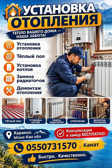 Установка батарей, Установка котлов, Теплый пол Гарантия, Бесплатный выезд, Бесплатная консультация Больше 6 лет опыта