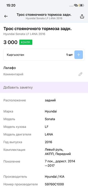 sonata dn: Трос стояночного тормоза задний для Hyundai Sonata LF (7 поколение — 3