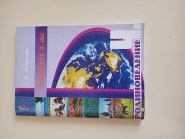 ������������ ��4 ������������ �������� в Кыргызстан | КАНЦТОВАРЫ: Продаю учебник по родиноведению за 4 класс. В хорошем состоянии. За
