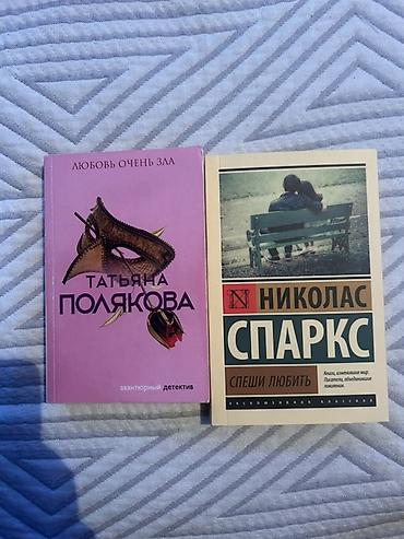 Набор из 2 книг в мягкой обложке: 1) Татьяна Полякова — «Любовь очень at lalafo.kg Набор из 2 книг в мягкой обложке: 1) Татьяна Полякова — «Любовь очень