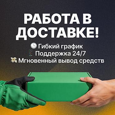 Требуется Велокурьер, Мото курьер, На самокате Подработка, Гибкий график, Техподдержка, Старше 23 лет at lalafo.kg Требуется Велокурьер, Мото курьер, На самокате Подработка, Гибкий график, Техподдержка, Старше 23 лет