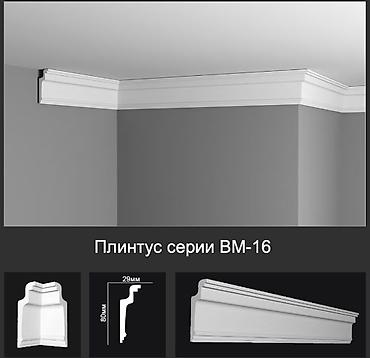 профиль для потолка: Плинтус потолочный серии BM-16. - Профиль классический, с плавными — 1