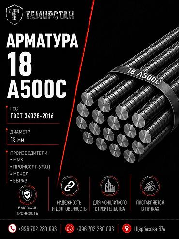 11700: Арматура, Сталь, Длина: 11,7 м, Диаметр: 18 мм, Для колонн, В розницу, Новый, Бесплатная доставка — 1