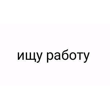 повар на выезде: Здравствуйте! Ищу подработку в городе Ош на вечернее время (после — 1