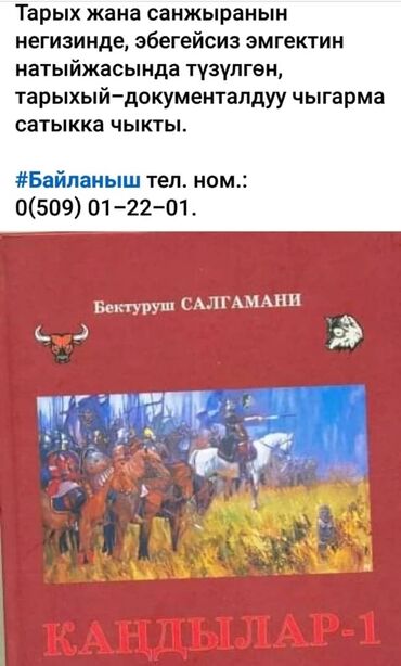 Книги, журналы, CD, DVD: Китеп сатылат! "Каңды" уруусу жөнүндө, тарыхый-документалдуу