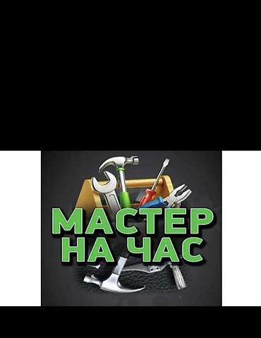 эшик ремонт: Муж на час. Делаем все мелко срочные ремонты, все виды бытовой и — 1