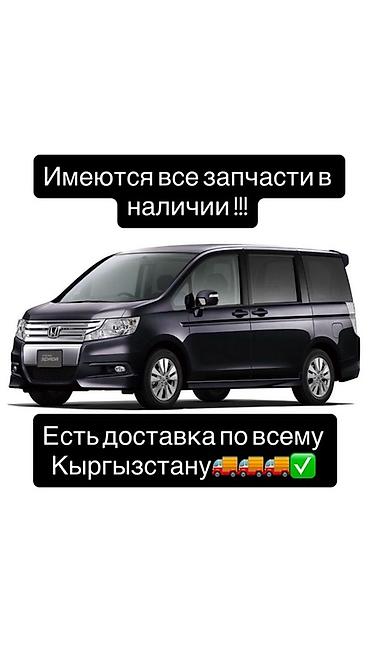 stepwagon: Запчасти для Honda Stepwgn (RP/ RK и др. поколения) - В наличии — 1