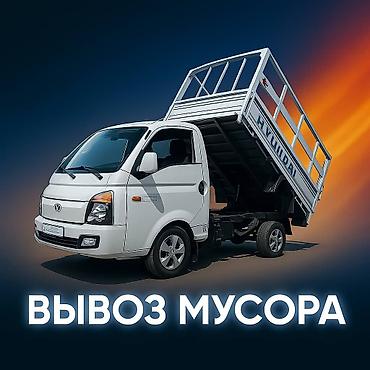 баки мусорные: Заказать Портер, Вывоз бытового мусора — 7