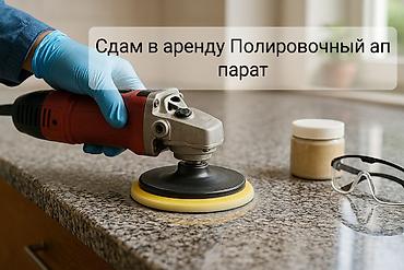 компь: Аренда полировочного аппарата. Мощная электрическая роторная машина — 1