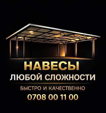 Металлический навес с полупрозрачной крышей. Прочная сварная