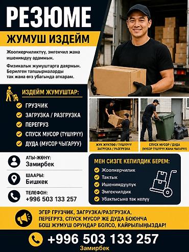 Услуги грузчика в Бишкеке Выполняю: - Погрузка и разгрузка - Перегруз