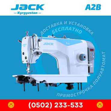 швейное оборудование бишкек: Швейная машина Jack, Вышивальная, Полуавтомат