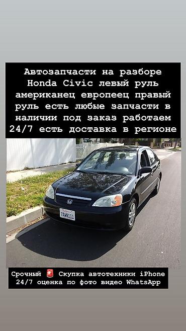 civik: Автозапчасти на разбор для Honda Civic - Комплектация под любые — 1