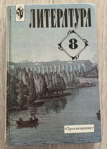 часы армейский: Литература 8 класс
1 и 2 часть
Автор:Г.И.Беленький