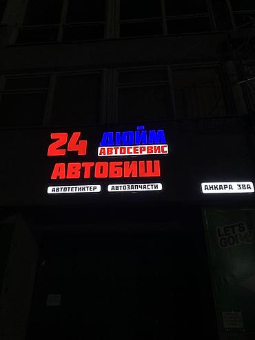 Изготовление рекламных конструкций: | Вывески, Лайтбоксы, Таблички, | Монтаж, Демонтаж — 11