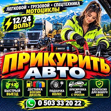 ПРИКУРИТЬ 12-24Вольт ДОСТАВКА ТОПЛИВА, ПОДКАЧКА КОЛЁС, БУКСИРОВКА С