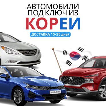 подбор машин: 🚗🔥 Привоз авто из Кореи 🇰🇷 в Бишкек за 15-20 дней! 🔥🚗 Хотите