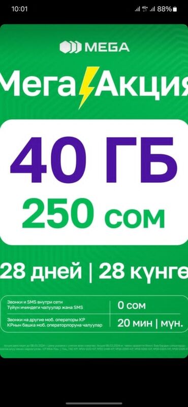 бизнес ийгилик тариф 300 сом: МегаАкция! 40Гб интернета за 250с в месяц! 20мин на О! и Beeline