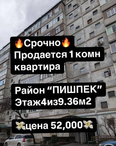 продаю квартиру район пишпек: 1 комната, 36 м², 106 серия, 4 этаж, Евроремонт