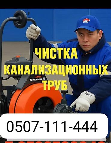 92: Профессиональная чистка канализационных труб - Устранение засоров в — 1