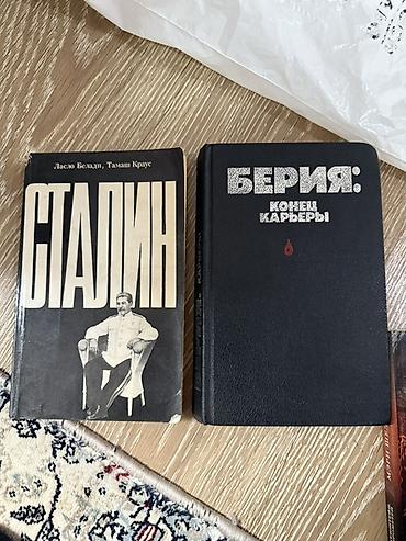академии наук: Комплект из 2 книг по истории СССР. 1) «Сталин» — Ласло Бекеши, Тамаш — 1