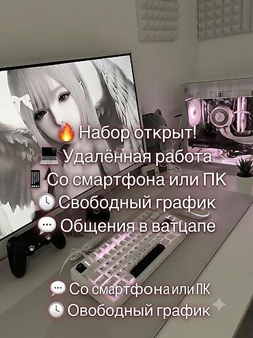 Вакансиялар: ✨ ОТКРЫТ НАБОР В ОНЛАЙН-КОМАНДУ ✨ Ищешь возможность работать удалённо — 1