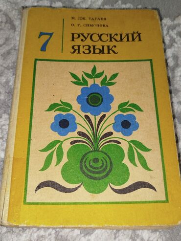 стихи про кыргызский язык: Русский язык 7 класс М. Дж. Тагаев. Для школ с кыргызским языком