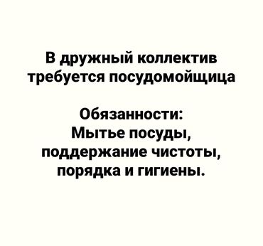 Посудомойщицы: Требуется Посудомойщица, Оплата Дважды в месяц