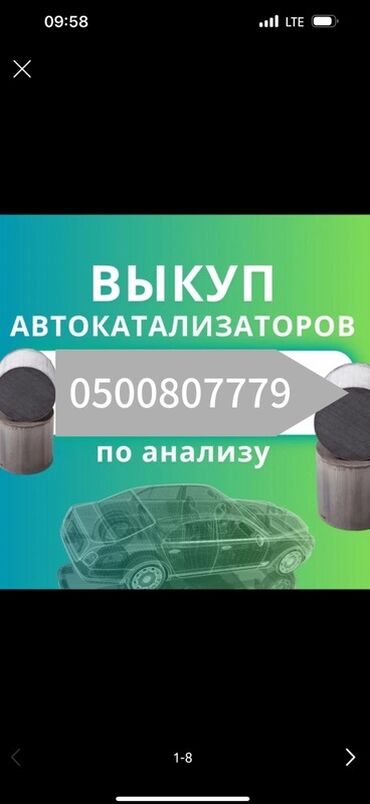 чехол для авто бишкек: Катализаторлорду сатып алабыз!!! Ортомчуларсыз!! Кымбат баада!!!