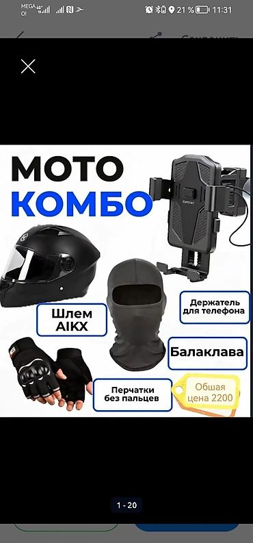 Мотоэкипировка: Мотошлем, Новый, Платная доставка, Самовывоз, Бесплатная доставка — 7