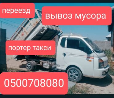 Портер, грузовые перевозки: Портер, По региону, По городу, По стране, с грузчиком