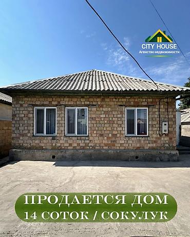 ✨ Продаётся дом в с. Сокулук ✨ 🏡 Характеристики: • Участок - 14 соток